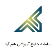 سامانه مدیریت اطلاعات آموزشی ( همآوا )